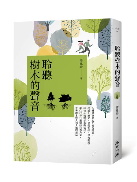 陰樹 陽樹|什麼！樹木也能分陰、陽？這到底是風水還是植物學啊？——《聆。